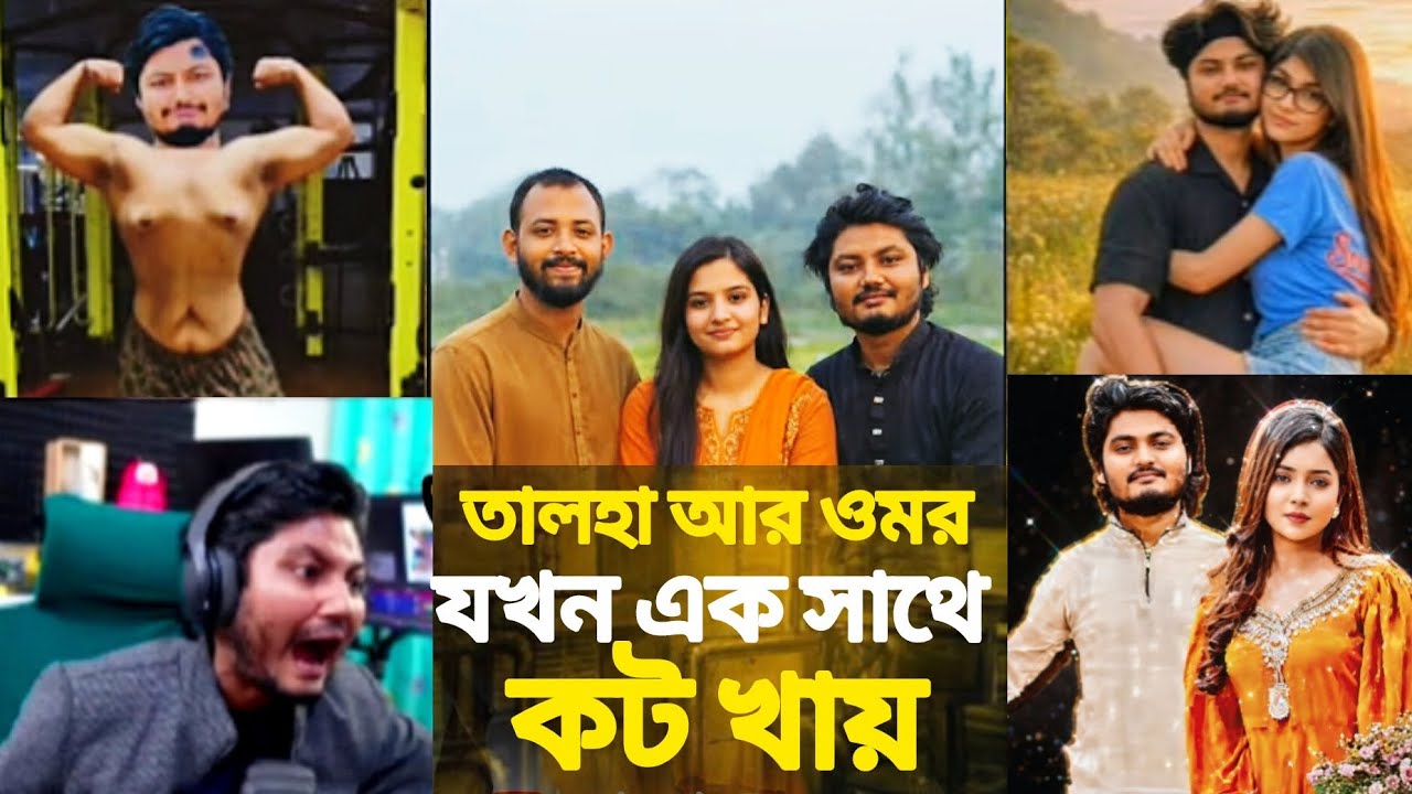 Talha × Omor।😆 দুই জনে এক সাথে কট খেলো।😯 talha ভাই এর পাগলা সাবস্ক্রাইবার রা কি বানালো 🤣#funnymemes