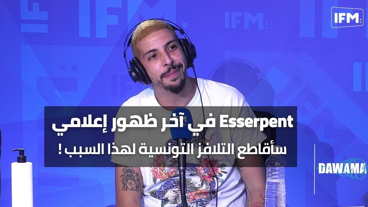 Esserpent في آخر ظهور إعلامي : سأقاطع التلافز التونسية لهذا السبب !