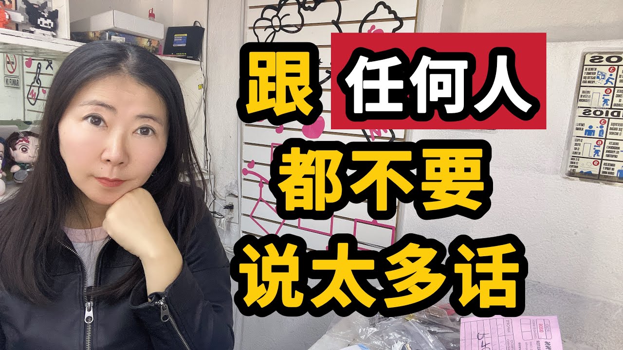 跟任何人都不要说太多话！