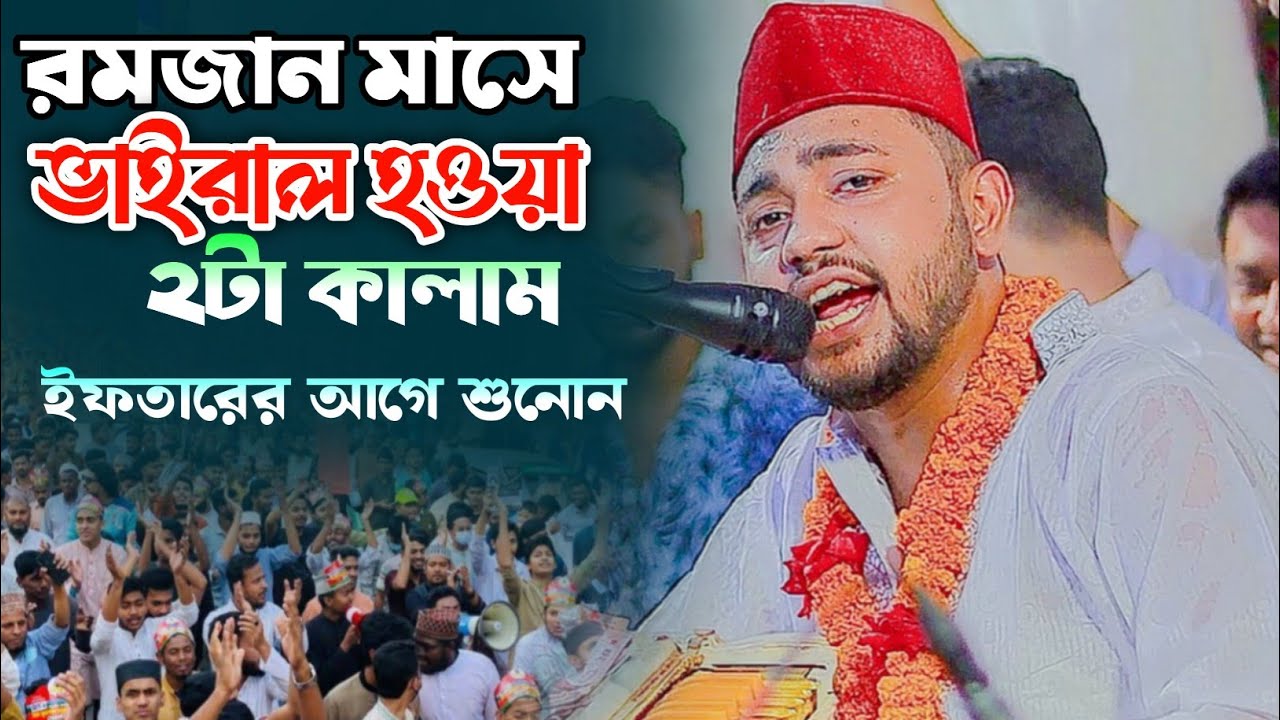 জনপ্রিয় ভাইরাল হওয়া সেরা ২ টা কালাম || শিল্পীঃ- মাইনুদ্দীন সাবিদ || MBS TV || মাইজভান্ডারী শান ||