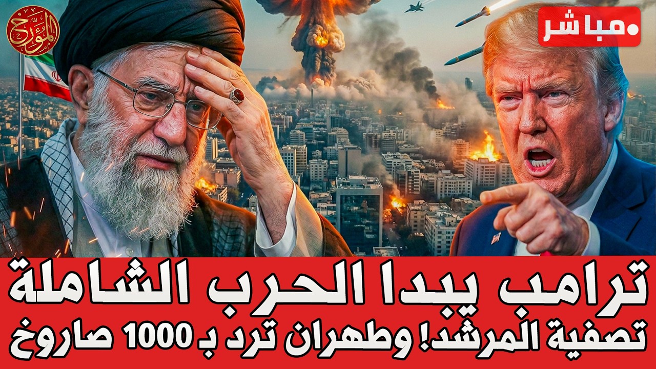 🚨مباشر وعاجل  الآن! ترمب يبدأ الحرب الشاسعة ع ايران..وتصفية المرشد..وطهران ترد ب1000صاروخ ع تل ابيب