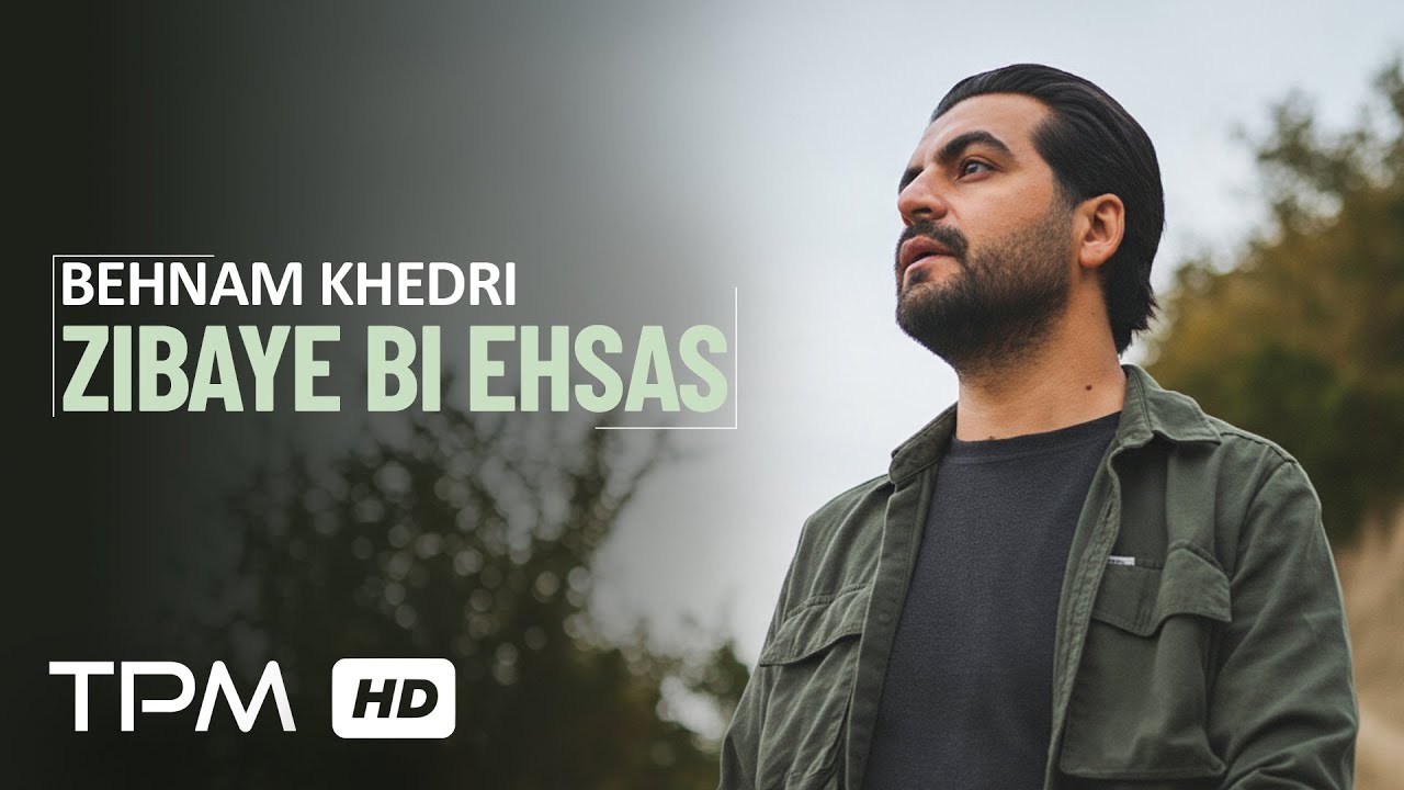 Behnam Khedri - Zibaye Bi Ehsas (Music Video) | موزیک ویدیو آهنگ زیبای بی احساس از بهنام خدری