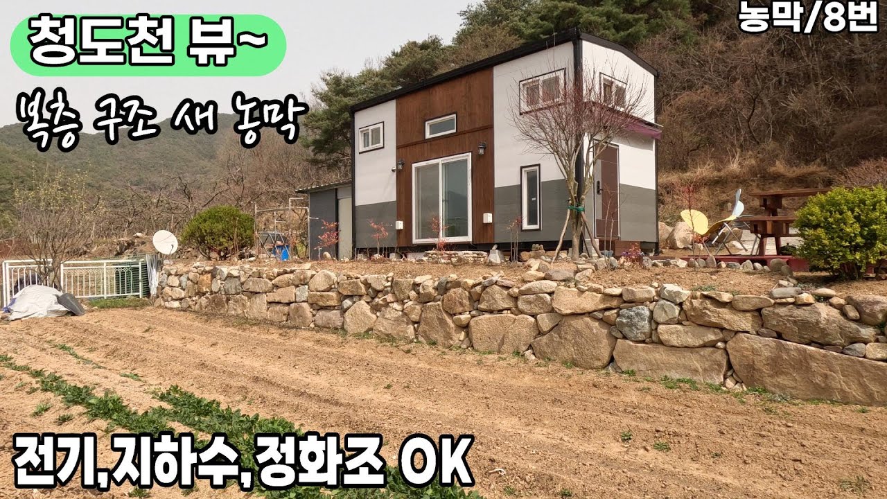 청도 농막있는토지(08) 복층구조 새 농막 산좋고 물좋고 전망좋아요#청도부동산매물#청도주말농장#청도토지#청도농막#청도캠핑#청도소형토지#청도부동산