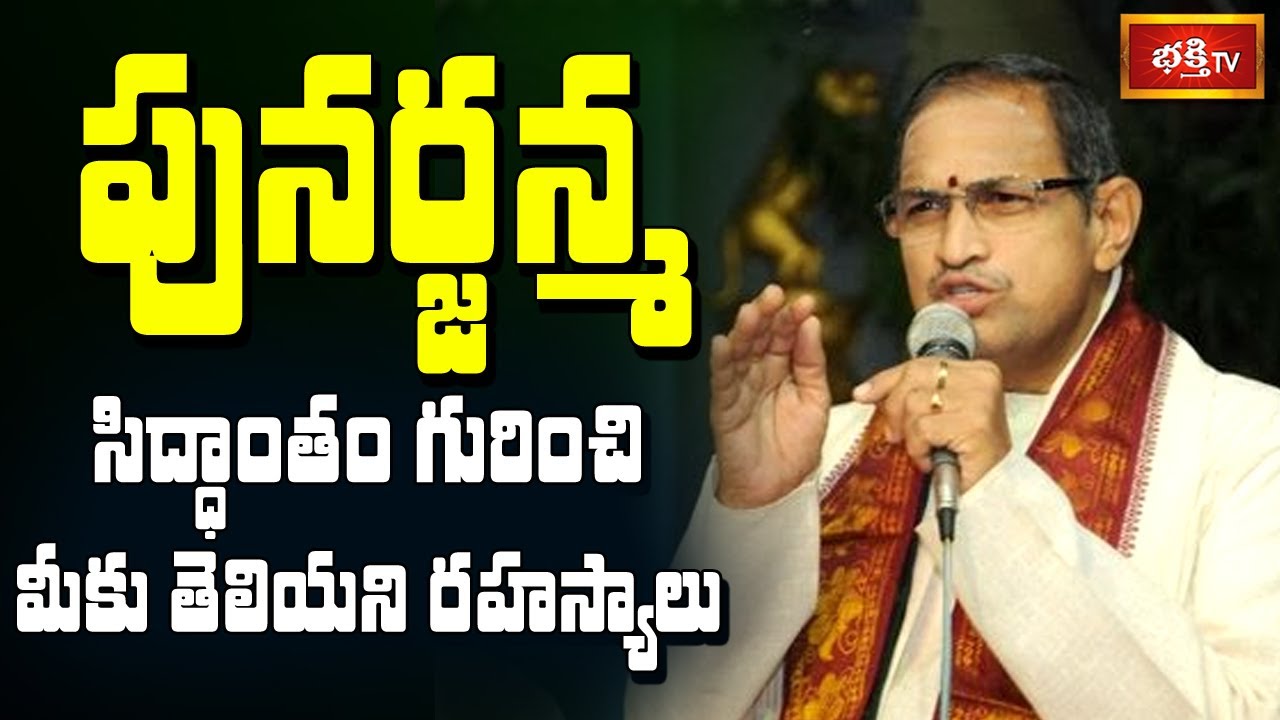 పునర్జన్మ సిద్ధాంతం గురించి మీకు తెలియని రహస్యాలు || Brahmasri Chaganti Koteswara Rao || Bhakthi TV
