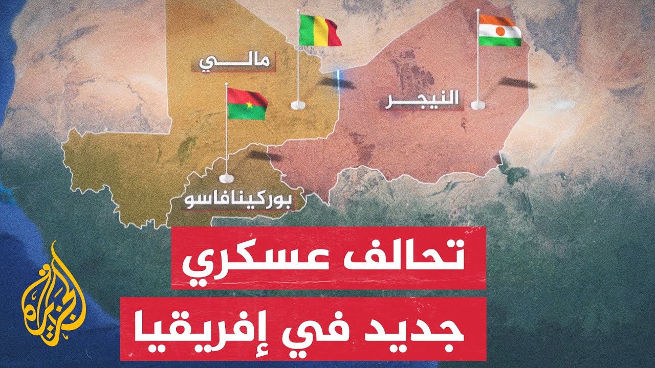 إفريقيا.. اتفاق للدفاع المشترك بين مالي والنيجر وبوركينا فاسو
