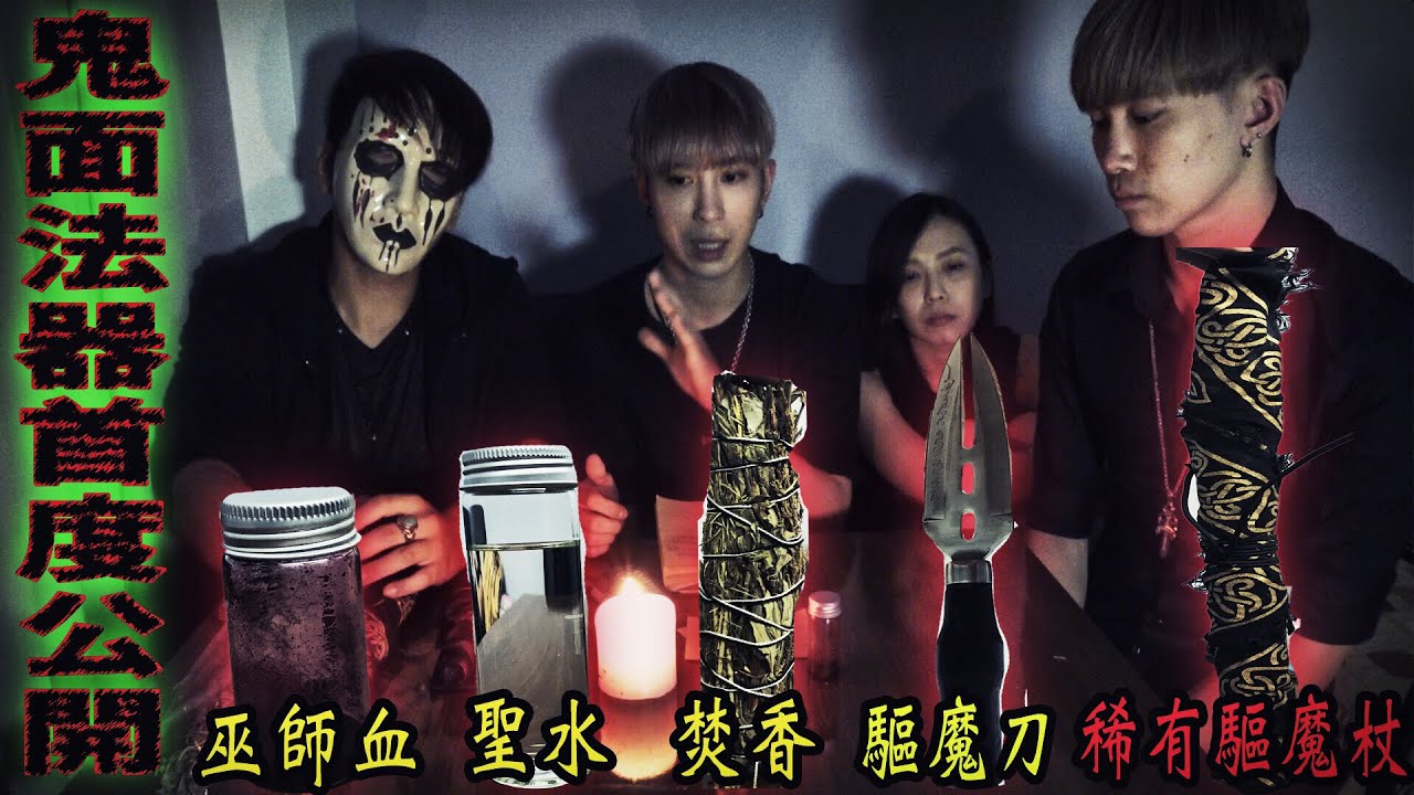 【驅魔巫師】鬼面如何成為巫師?如何驅邪?首度公開所有神秘法器!一次了解鬼面秘密...ft.鬼Man,國王King,艾比【巫師都市傳說】【未來男友Liann】