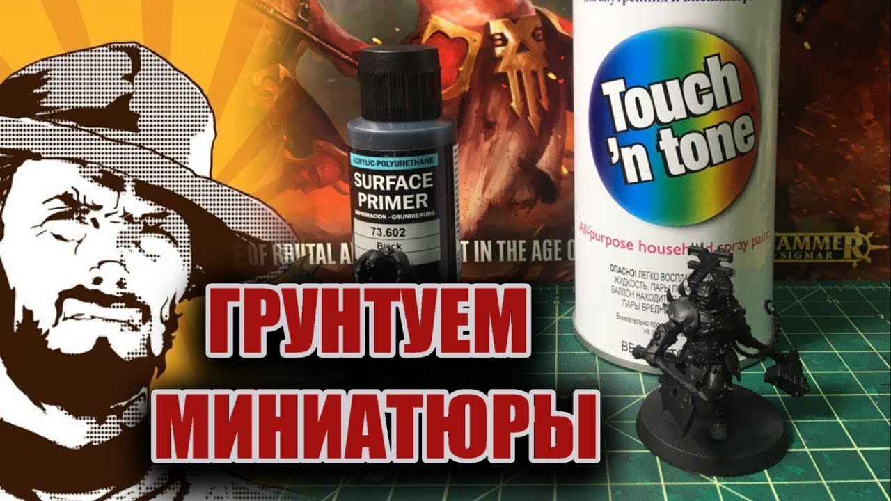Хобби: Грунтовка миниатюр. Учимся красить.