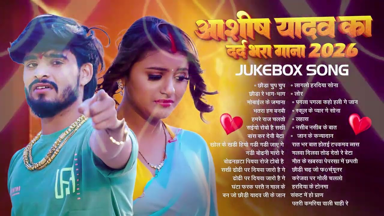 #Audio Jukebox   #आशीष यादव का दर्द भरा गाना   #Aashish Yadav Hit Sad Song 2025   Jukebox Song 2026