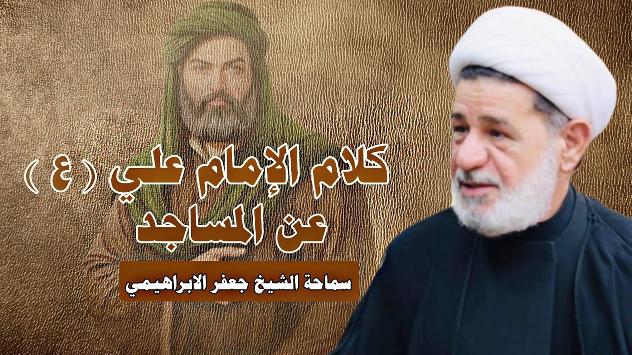 كلام الإمام علي عليه السلام عن المساجد ||| سماحة الشيخ جعفر الابراهيمي