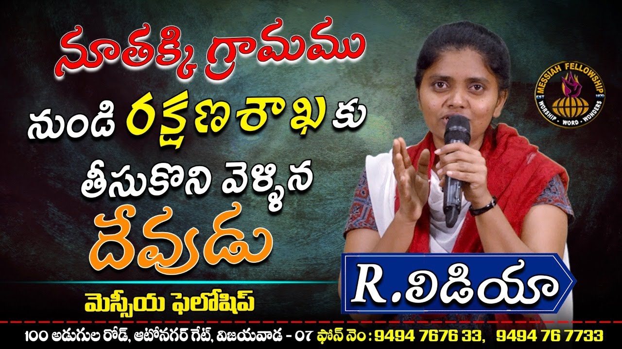 అద్భుతమైన సాక్ష్యం II Awesome testimony of R. Lidia II Messiah Fellowship Church Vijayawada