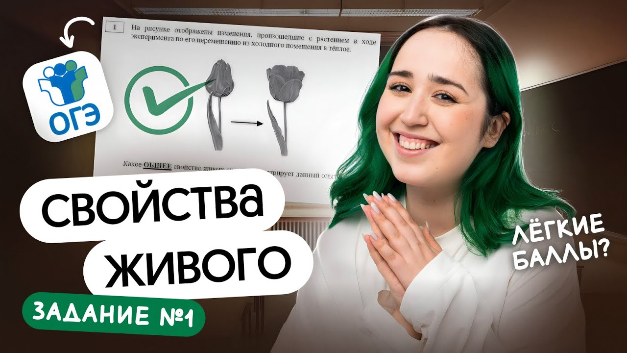 СВОЙСТВА ЖИВОГО ДЛЯ ОГЭ ПО БИОЛОГИИ 2026✨