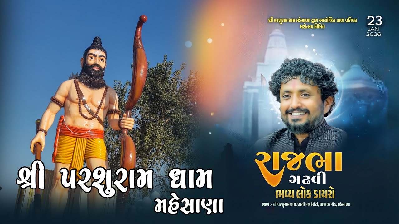 🔴LIVE🔴 ભવ્ય ડાયરો || રાજભા ગઢવી || ભગવાન પરશુરામ દાદા પ્રાણ પ્રતિષ્ઠા || મહેસાણા || Dt. 23/1/2026