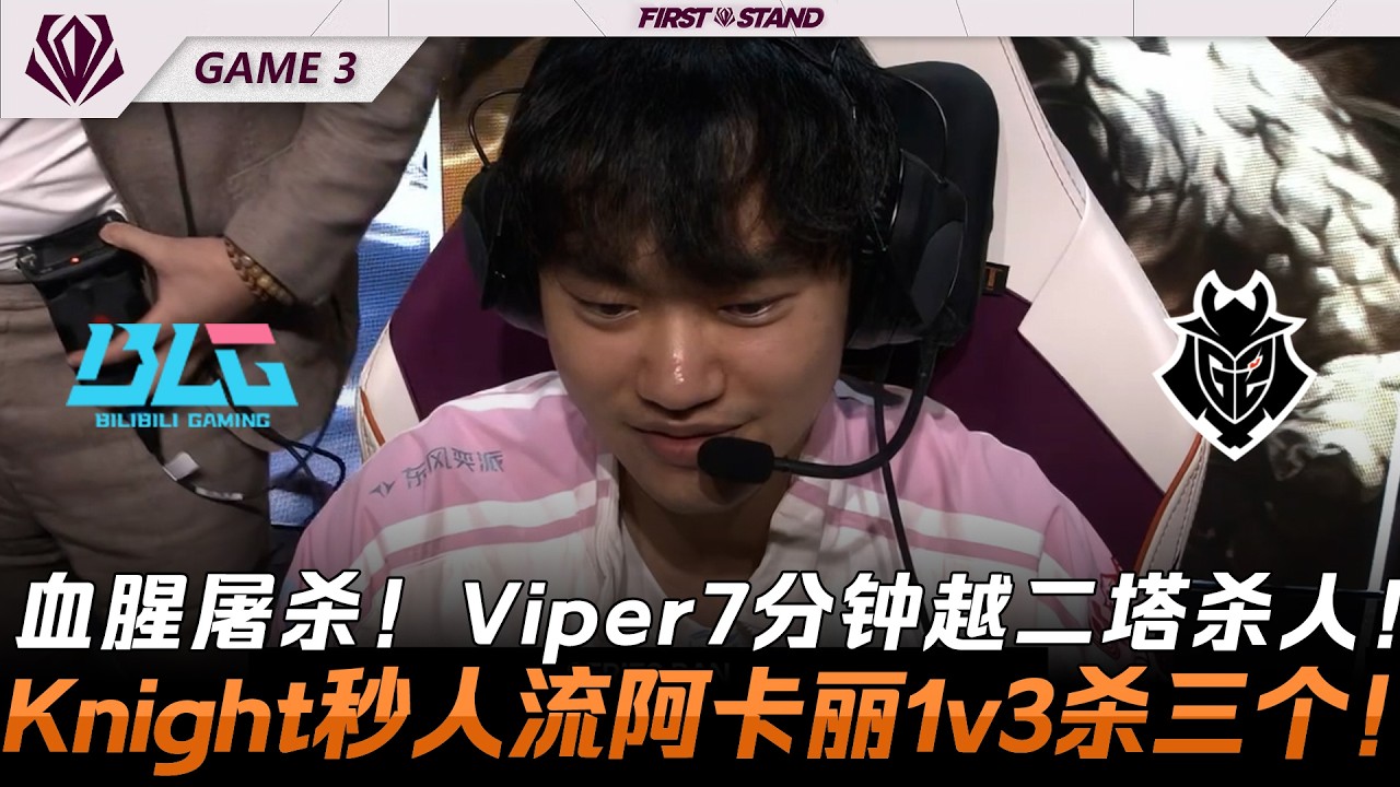 BLG vs G2 血腥屠殺！Viper7分鐘越二塔殺人！Knight秒人流阿卡麗1v3殺三個！Game 3 | 2026全球先鋒賽
