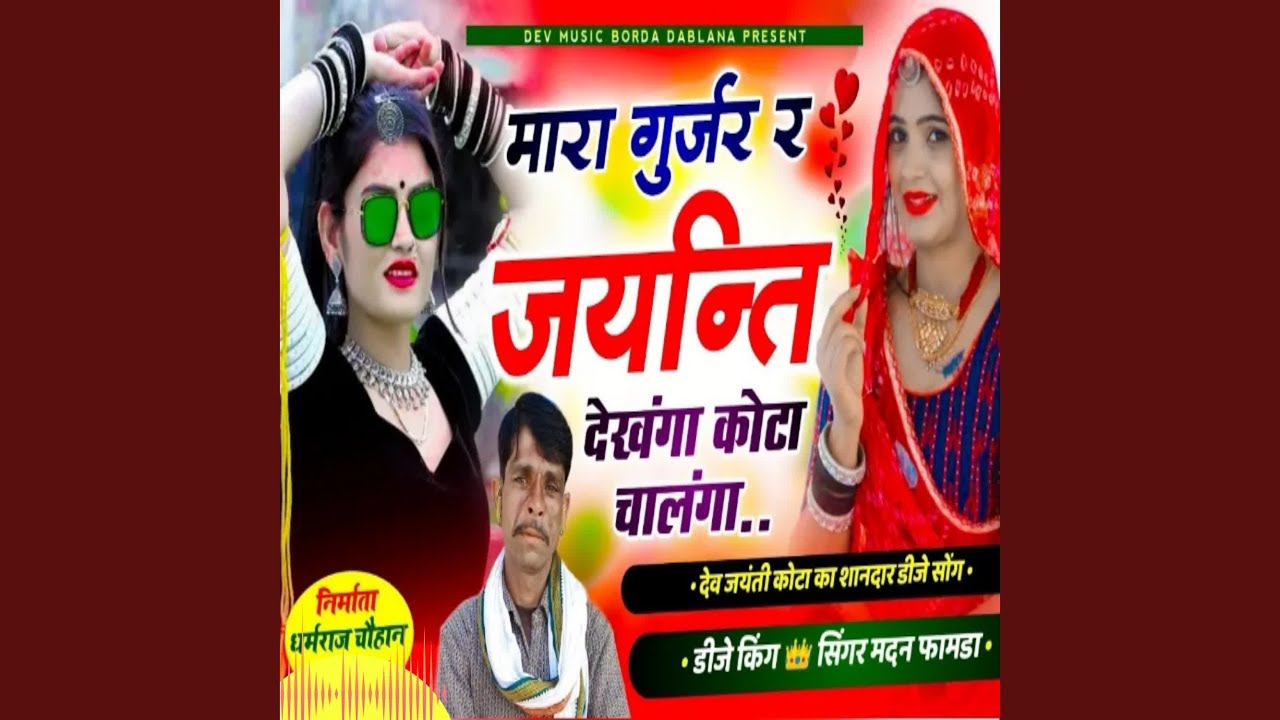 Maara gurjar ra jayanti dekhanga kota chaalanga