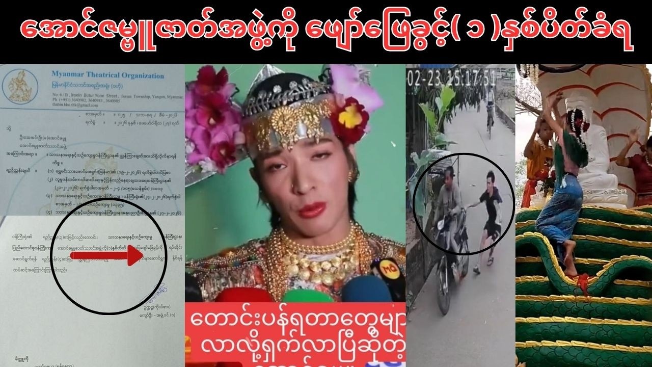 အောင်ဇမ္ဗူဇာတ်အဖွဲ့ကို ဖျော်ဖြေခွင့်( ၁ )နှစ်ပိတ်ခံရ
