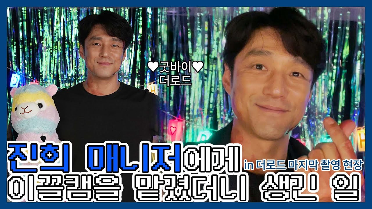 [지진희/JIJINHEE] 진희 매니저가 손수 준비한 '더로드' 마지막 촬영 기념 파티 현장 ｜ 진희 매니저에게 이끌캠을 맡겼더니 생긴 일