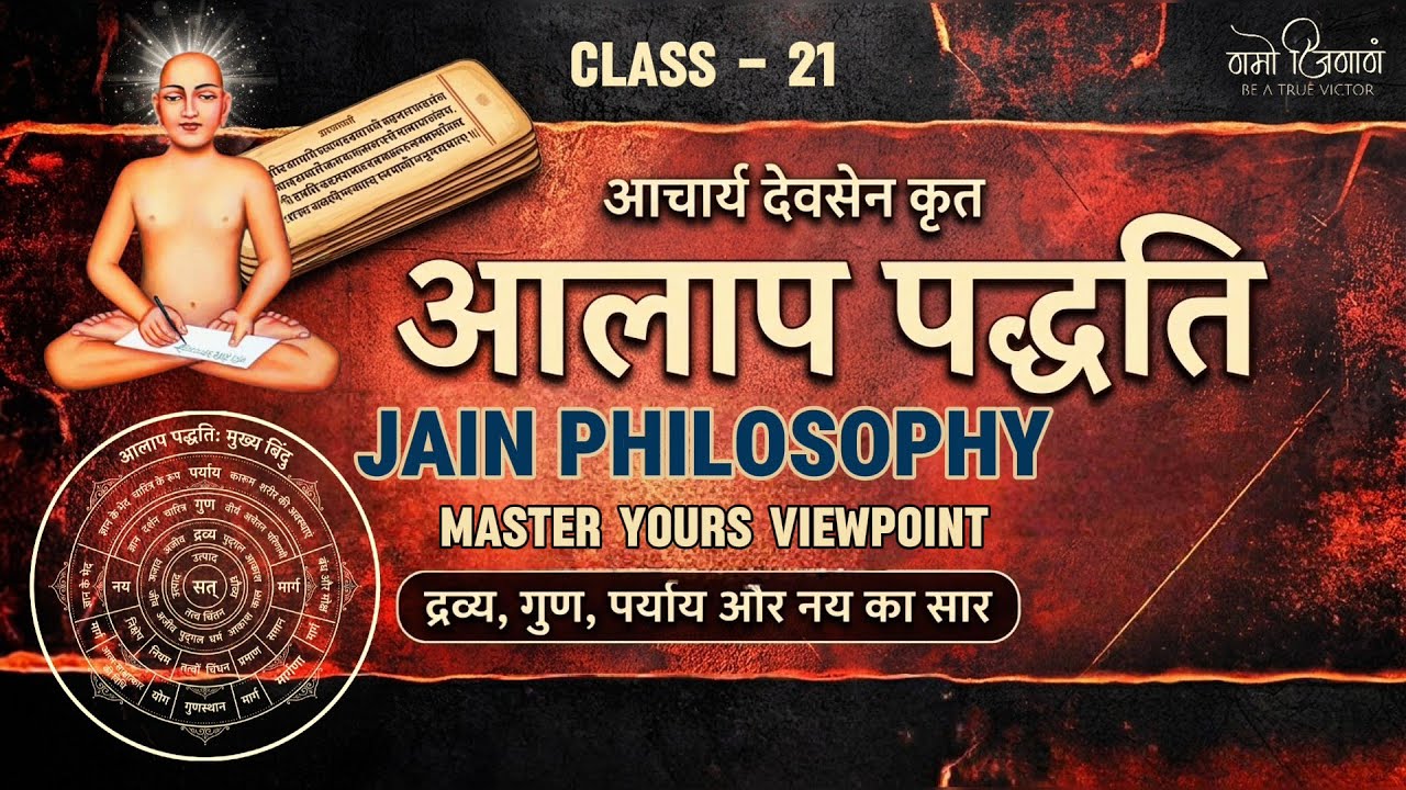 आलाप पद्धति , CLASS - 21 ।। आर्यिकाश्री सुदृढ़मती माताजी।।