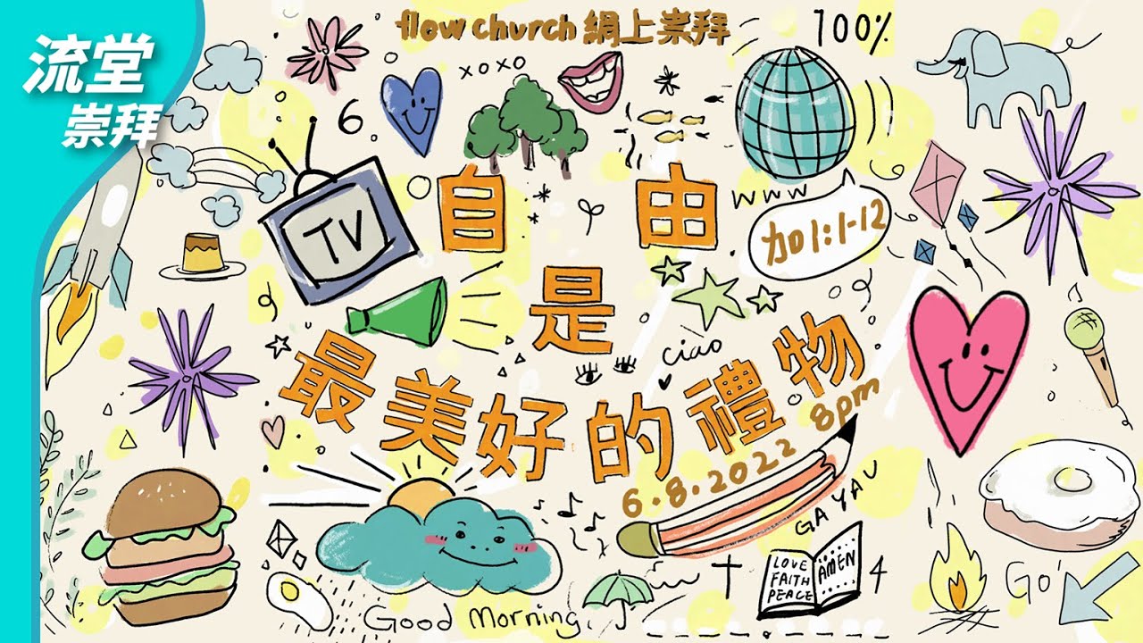 【網上崇拜】自由是最美好的禮物 | 加拉太書1:1-12 | 20220806