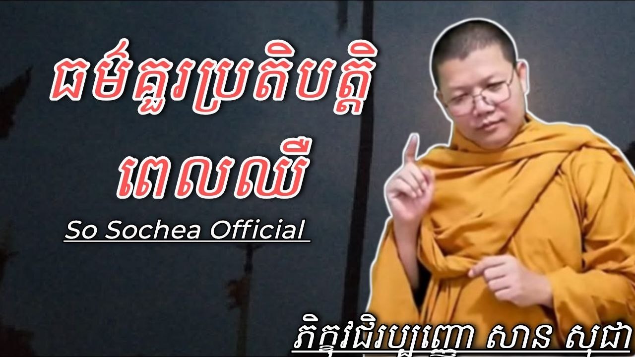 ធម៌គួរប្រតិបត្តិពេលឈឺ , ភិក្ខុវជិរប្បញ្ញោ សាន សុជា #sosochea