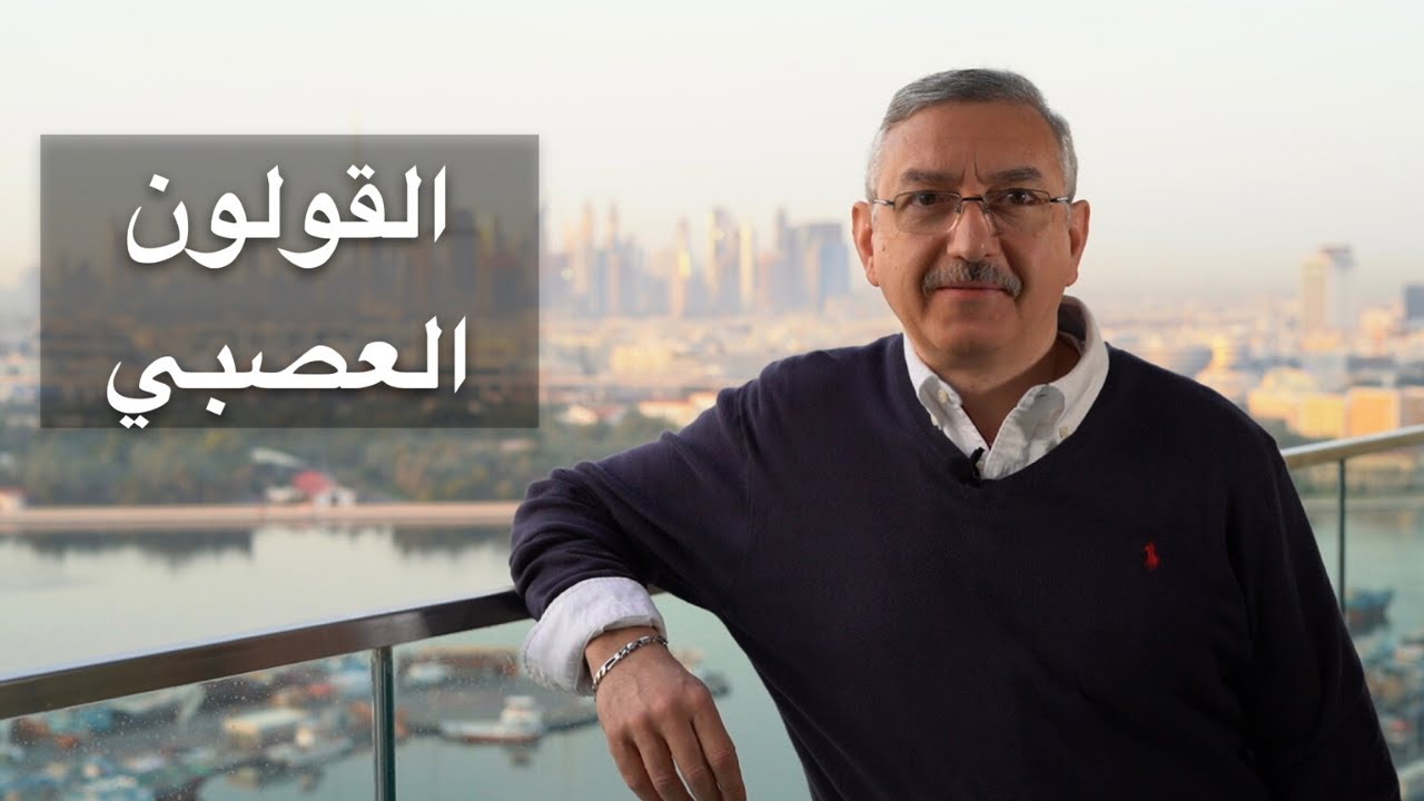 القولون العصبي: هل هو مرض؟