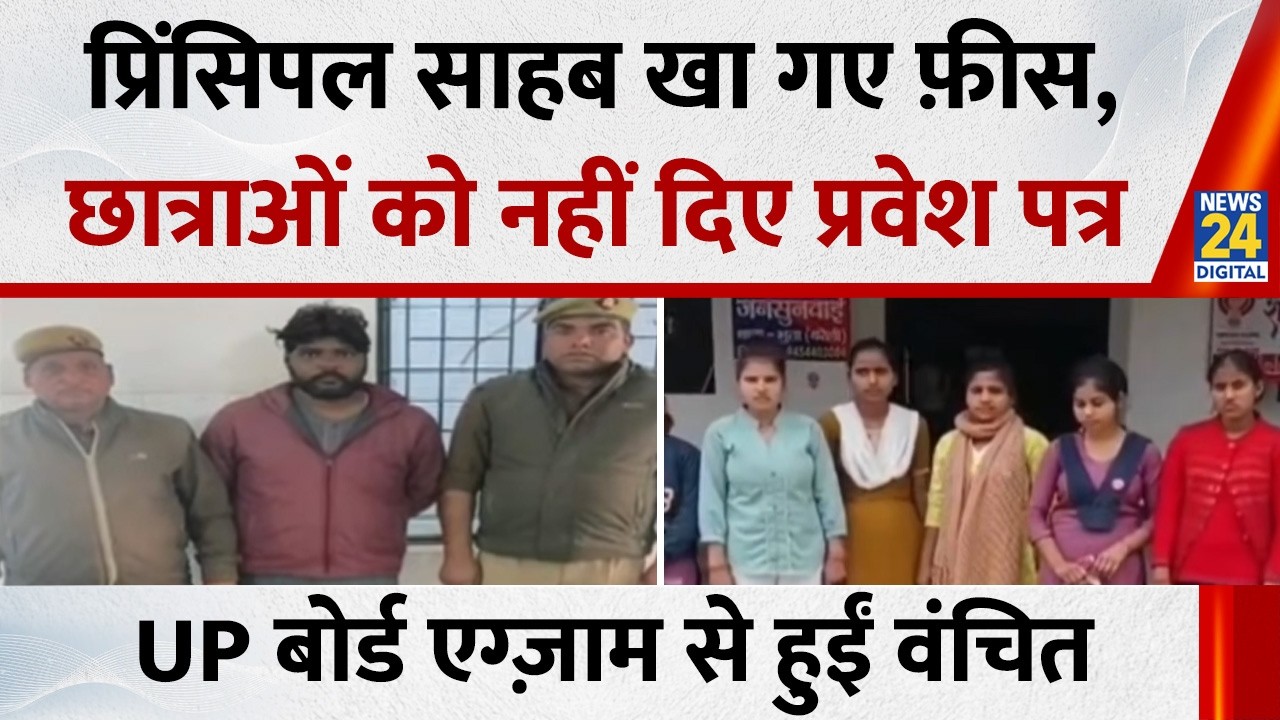 UP के बरेली में प्रिंसिपल साहब खा गए फ़ीस, नहीं दिए प्रवेश पत्र…छात्राएं नहीं दे पायीं UP Board Exam