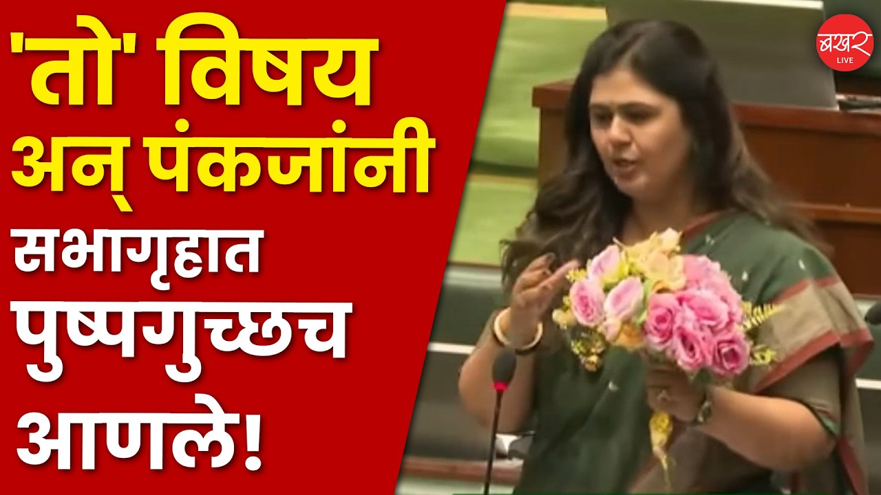 Plastic Ban GR Controversy in Maharashtra | सभागृहात प्लास्टिकच्या फुलांचा विषय पेटला | Vidhan Sabha