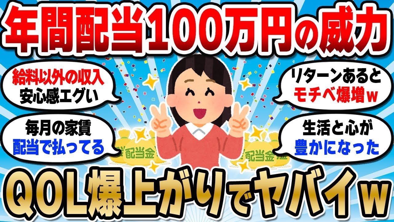【2chお金スレ】高配当株投資続けてたら配当収入が年100万になってたｗ生活めちゃくちゃ変わったから語ってく【2ch有益スレ】