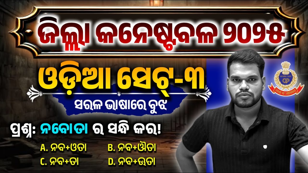 Odia Test-3 ଜିଲ୍ଲା କନେଷ୍ଟବଳ | ୪୨୧୯ ଟି କନେଷ୍ଟବଳ ପଦବୀ ପାଇଁ ଓଡିଆ | Odia Mock Test-3/ District Constable