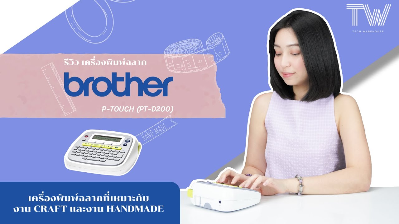 รีวิว Brother P-Touch PT-D200 เครื่องพิมพ์ฉลากสำหรับบ้านและออฟฟิศ
