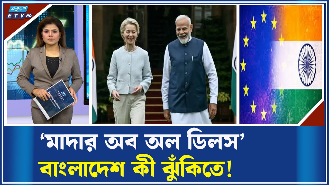 ভারত-ইউরোপীয় ইউনিয়নের মধ্যে চুক্তি! | ETV Business