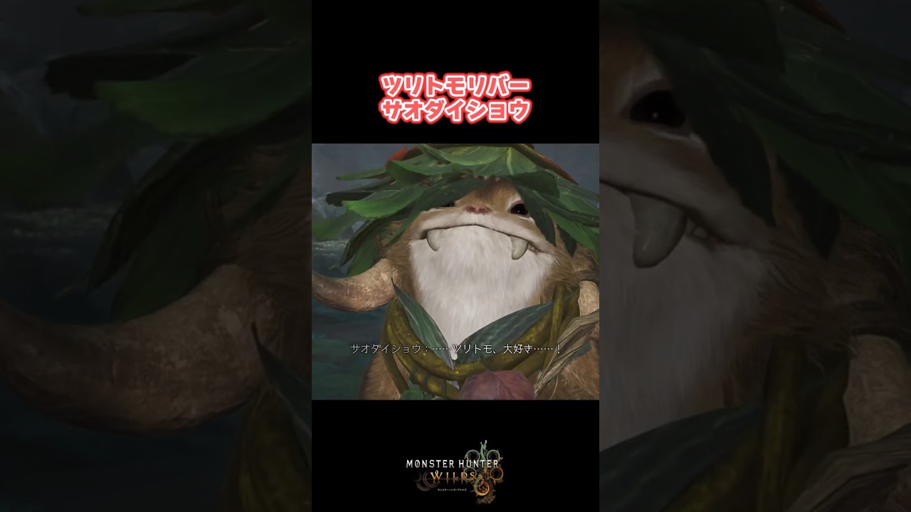 ツリトモリバー・サオダイショウ #Shorts 【MHWilds】 #モンハンワイルズ #モンハン #mhws #サオダイショウ #モリバー