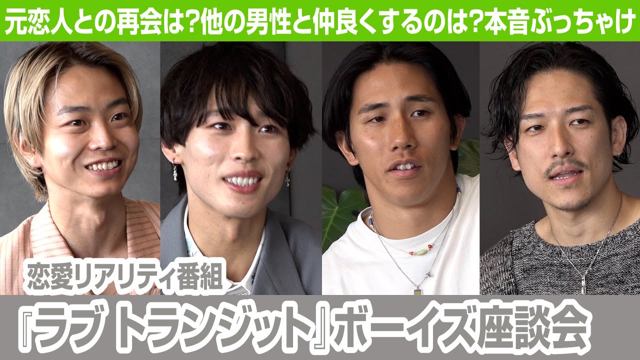 【ネタバレあり】元恋人?新しい恋?『ラブ トランジット』男性メンバーが本音を明かす！