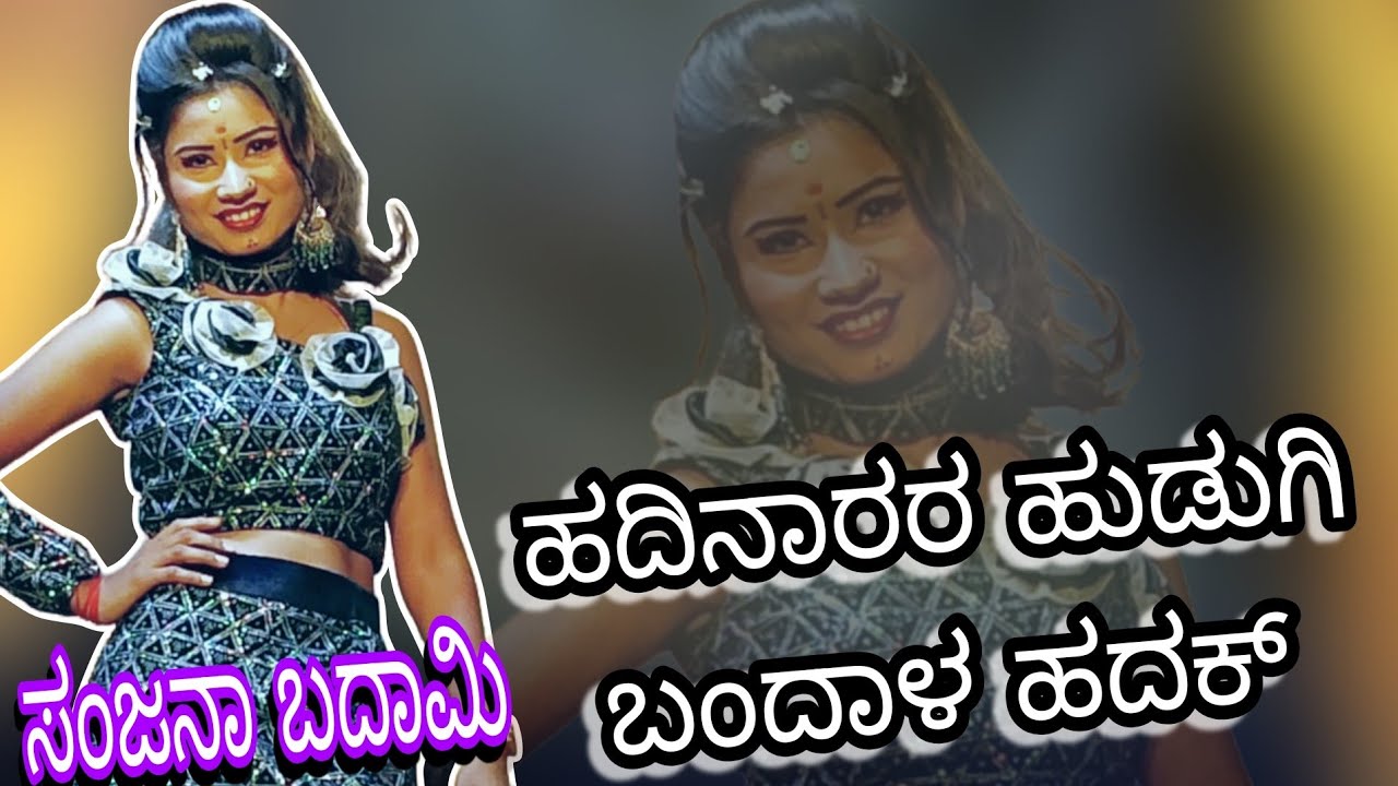 ಹದಿನಾರರ ಹುಡುಗಿ ಬಂದಾಳ ಹದಕ್ಕ.ಸಂಜನಾ ಬದಾಮಿ ವಜ್ಜರಬಂಡಿ ನಾಟಕ ಗಾಯಕ ಹನುಮಂತ ಐಹೊಳೆ. ಪುಟ್ಟಾ ಮೆಲೋಡೀಸ್ 9108816185.