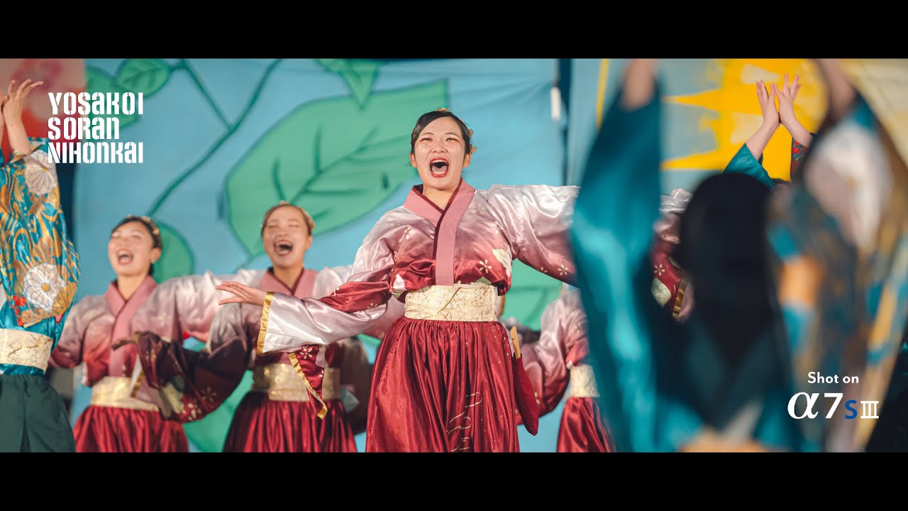 金沢大学 彩 Kanazawa University IRODORI | YOSAKOIソーラン日本海 本祭 2024 審査演舞 | Sony aS7III