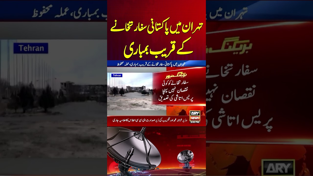 Explosion Near Pakistan Embassy in Tehran &ndash; #breakingnews #pakistan #iran #explosion #shorts #reels