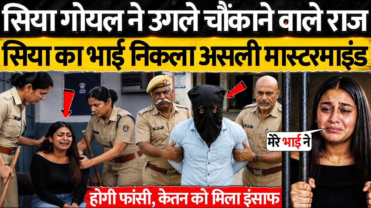 सिया ने उगले चौंकाने वाले राज, भाई ही निकला असली मास्टरमाइंड | Ketan Agarwal Case
