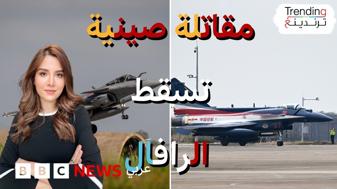 كيف أسقطت المقاتلة الصينية J10C الرافال الفرنسية في باكستان؟ ومن من الدول العربية يمتلك المقاتلتين؟