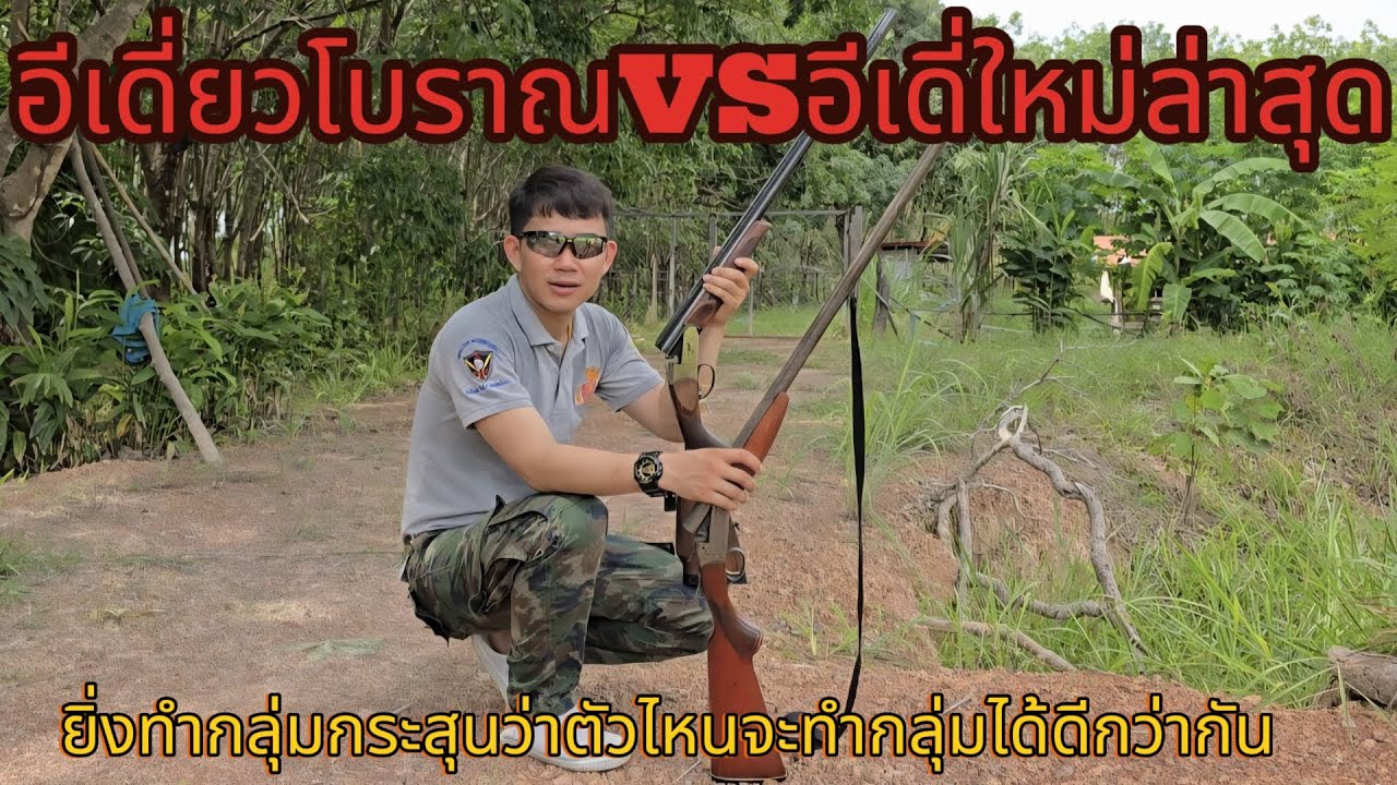 จัดให้แล้ว ปืนโบราณvsปืนสมัยใหม่ ตัวไหนจะทำกลุ่มกระสุนได้ดีกว่ากัน