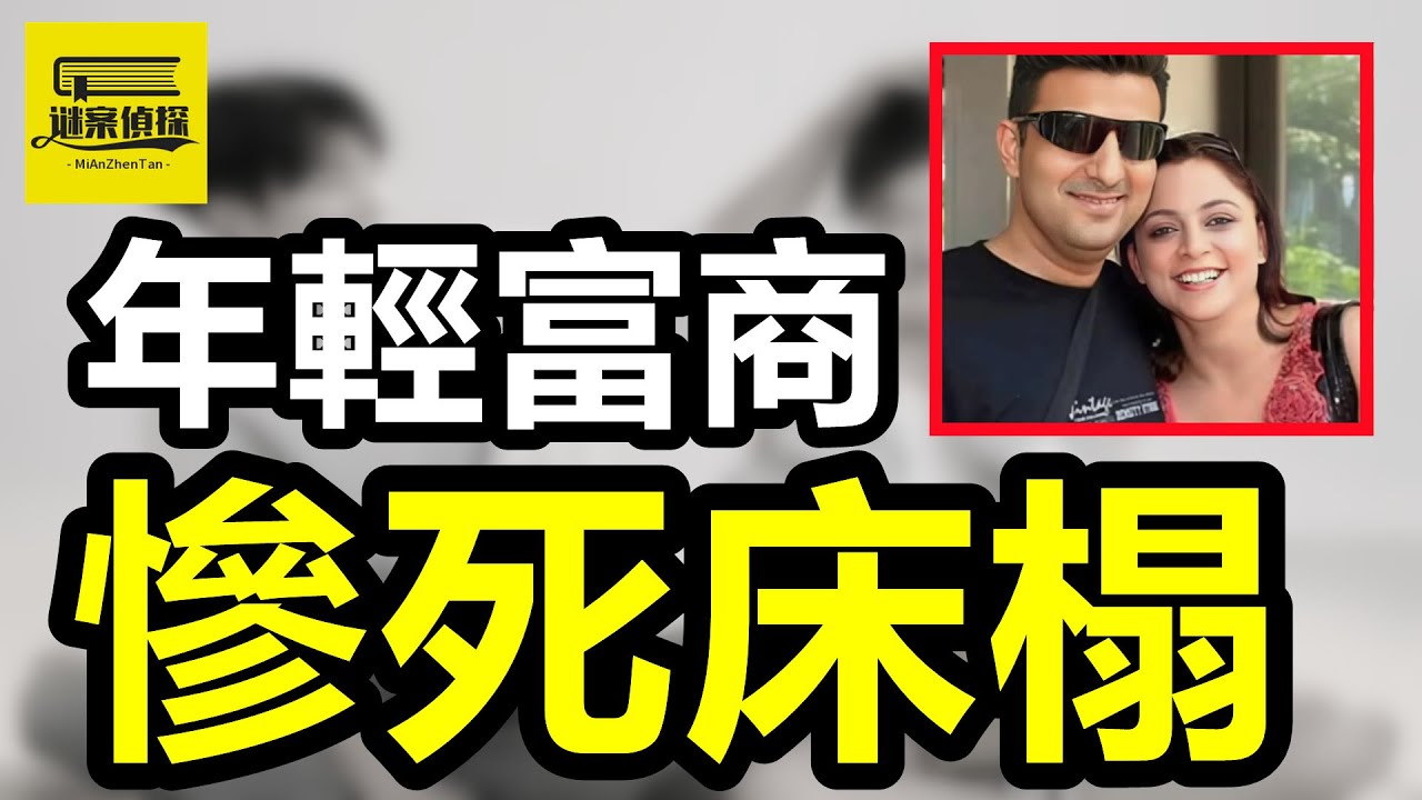 富豪嬌妻出軌健身教練，丈夫意外病發，父母5年揪真凶！#案件 #crime #懸疑故事 #案件解說 #大熱門 #案件調查 #熱門 #情感