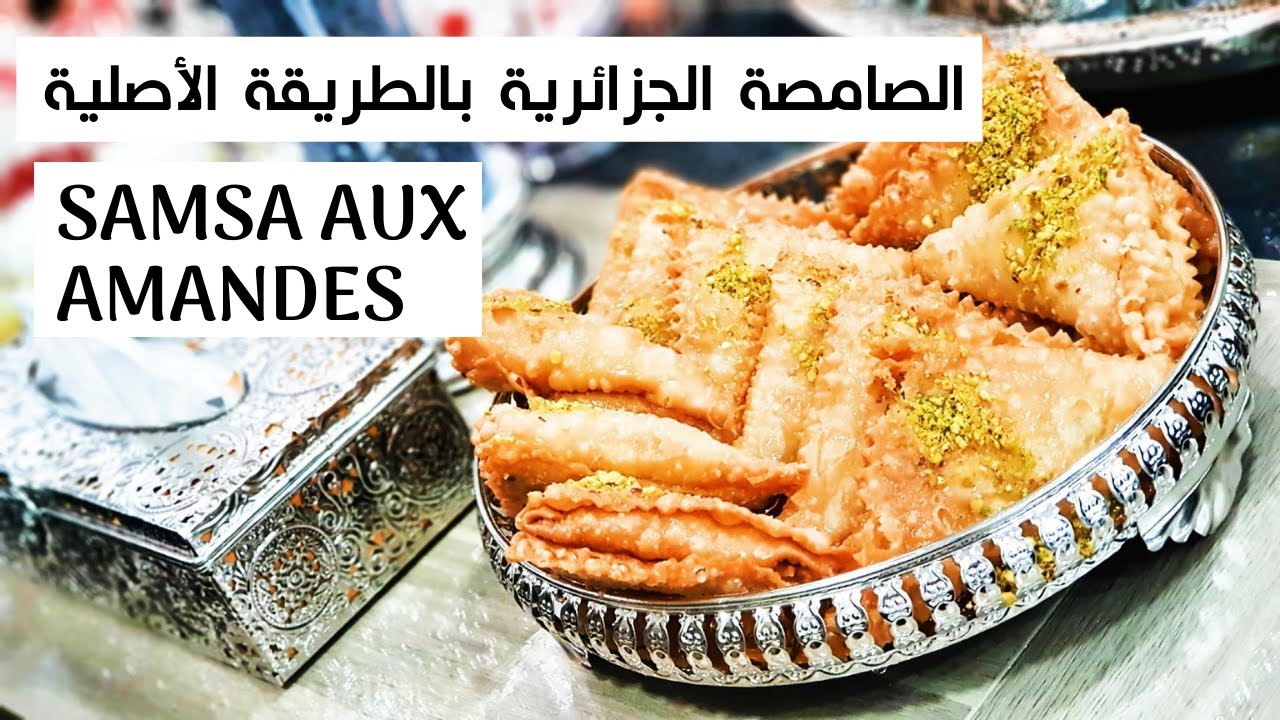 الصامصة الجزائرية بالطريقة الاصليةSamsa aux amandes🇩🇿