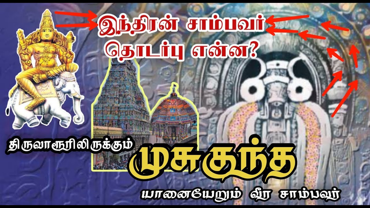 சாம்பவர் இந்திரன் என்ன தொடர்பு? / முசுகுந்த சாம்பவர் திருவாரூர் | Thiruvarur