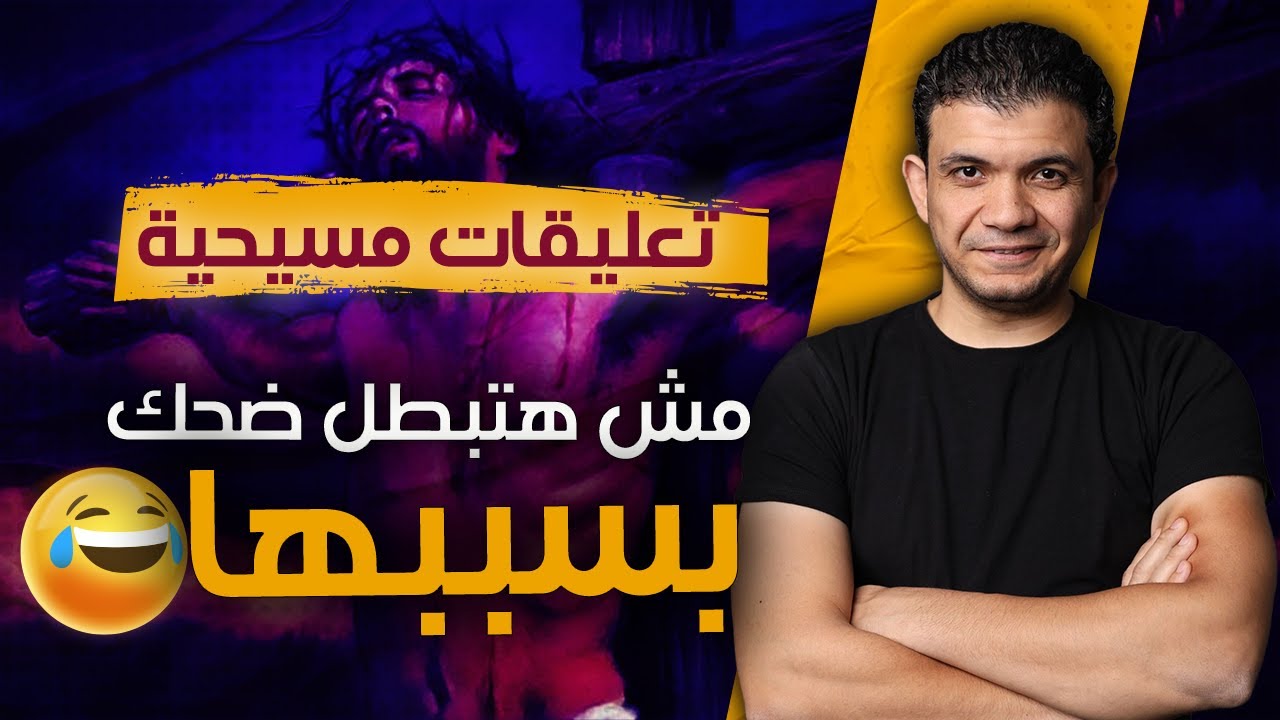تعليقات مسيحية مش هتبطل ضحك بسببها