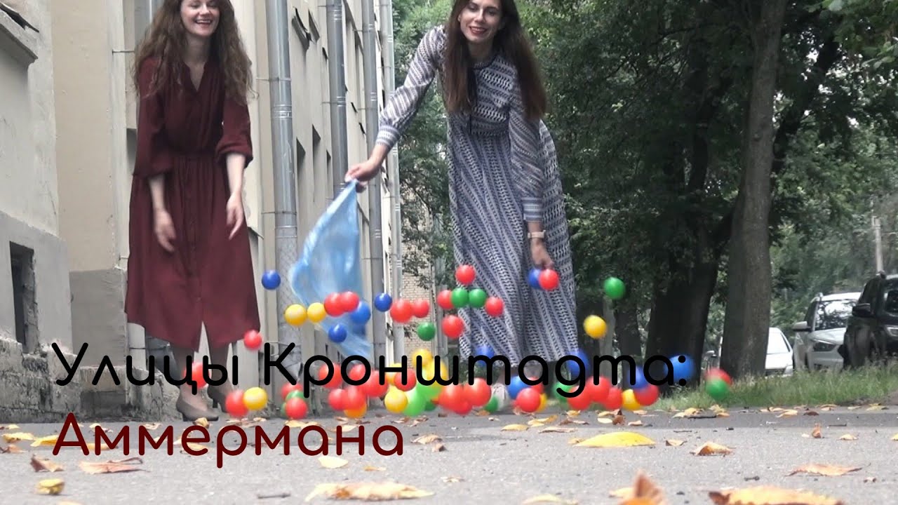 Улицы Кронштадта: Аммермана