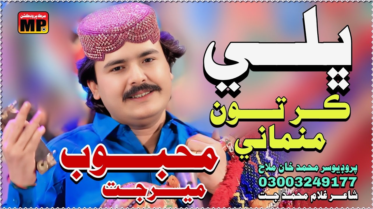 Bali Kar Ton Mitha Manmani  _ Sindhi New Song 2026 _  Mehboob Mirjatt   _ Murk Production