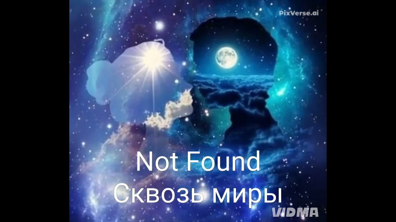 Not Found(Antares)- Сквозь миры( текст авторский, музыка на основе произведения  Hans Zimmer)