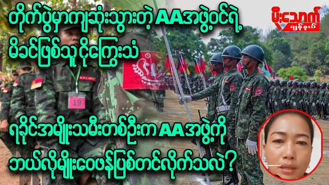 တိုက်ပွဲမှာကျဆုံးခဲ့တဲ့AAအဖွဲ့ဝင်ရဲ့မိခင်ဖြစ်သူက ထွန်းမြတ်နိုင်နဲ့AAအဖွဲ့ကိုဘယ်လိုမျိုးဝေဖန်လိုက်သလဲ