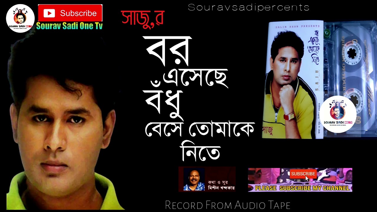 Bor Esache Bodhu Beshe Tumake Nite | Saju ? বর এসেছে বঁধু বেসে তোমাকে নিতে | সাজু ! ss one tv
