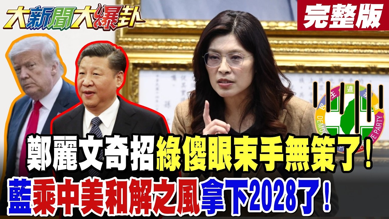 【大新聞大爆卦 上】鄭麗文奇招綠傻眼束手無策了!藍乘中美和解之風拿下2028了! 完整版 @大新聞大爆卦HotNewsTalk