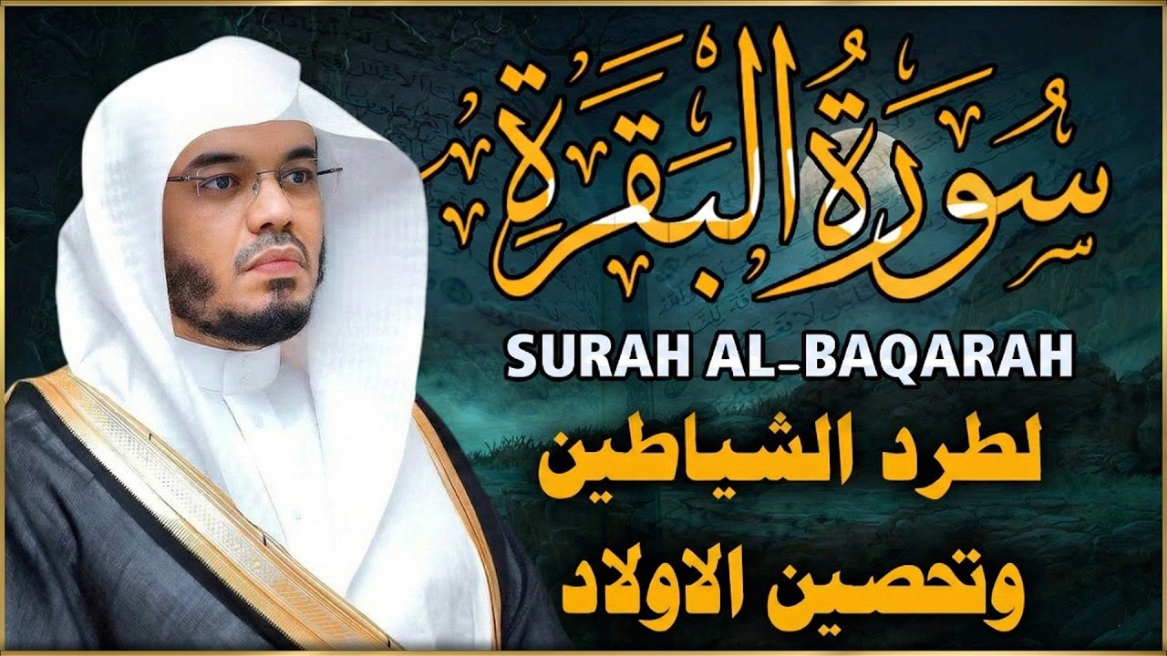 سورة البقرة بصوت ياسر الدوسري رقية شرعية لتحصين البيت وطرد الشياطين تلاوة تهز القلب وتريح النفس