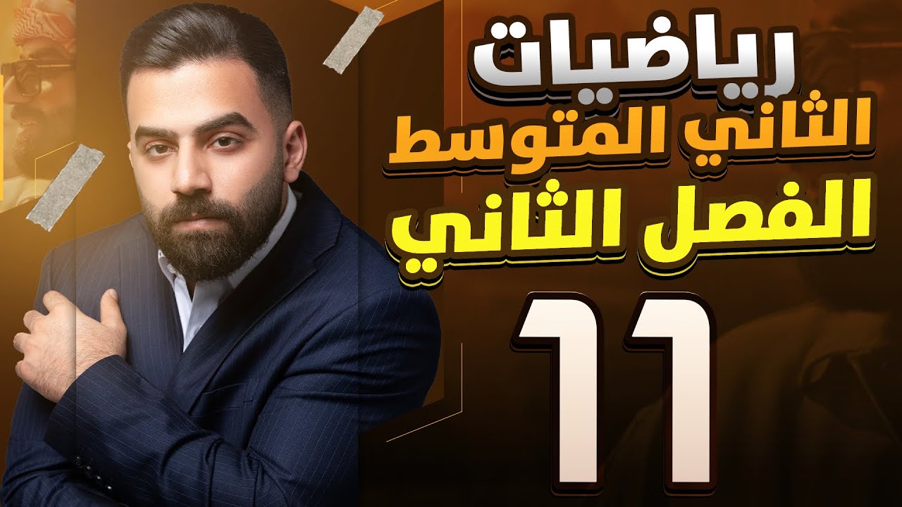 رياضيات الثاني المتوسط | الفصل الثاني | المستوى الاحداثي | المحاضرة 11 - منهج 2026